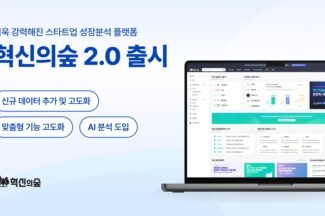 “데이터로 스타트업 이해 돕는다”…‘혁신의숲 2.0’ 공개
