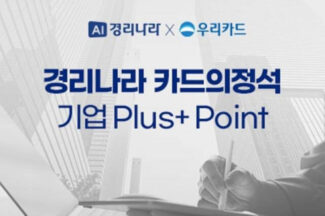 웹케시, 우리카드와 경리나라 전용 카드의정석 기업 ‘Plus+ Point’ 출시