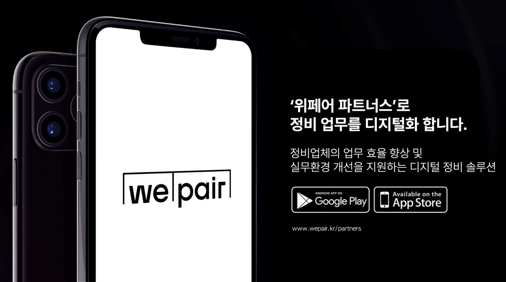 자동차 수리 시장 디지털화 기업 ‘위페어’, 시드 투자 유치
