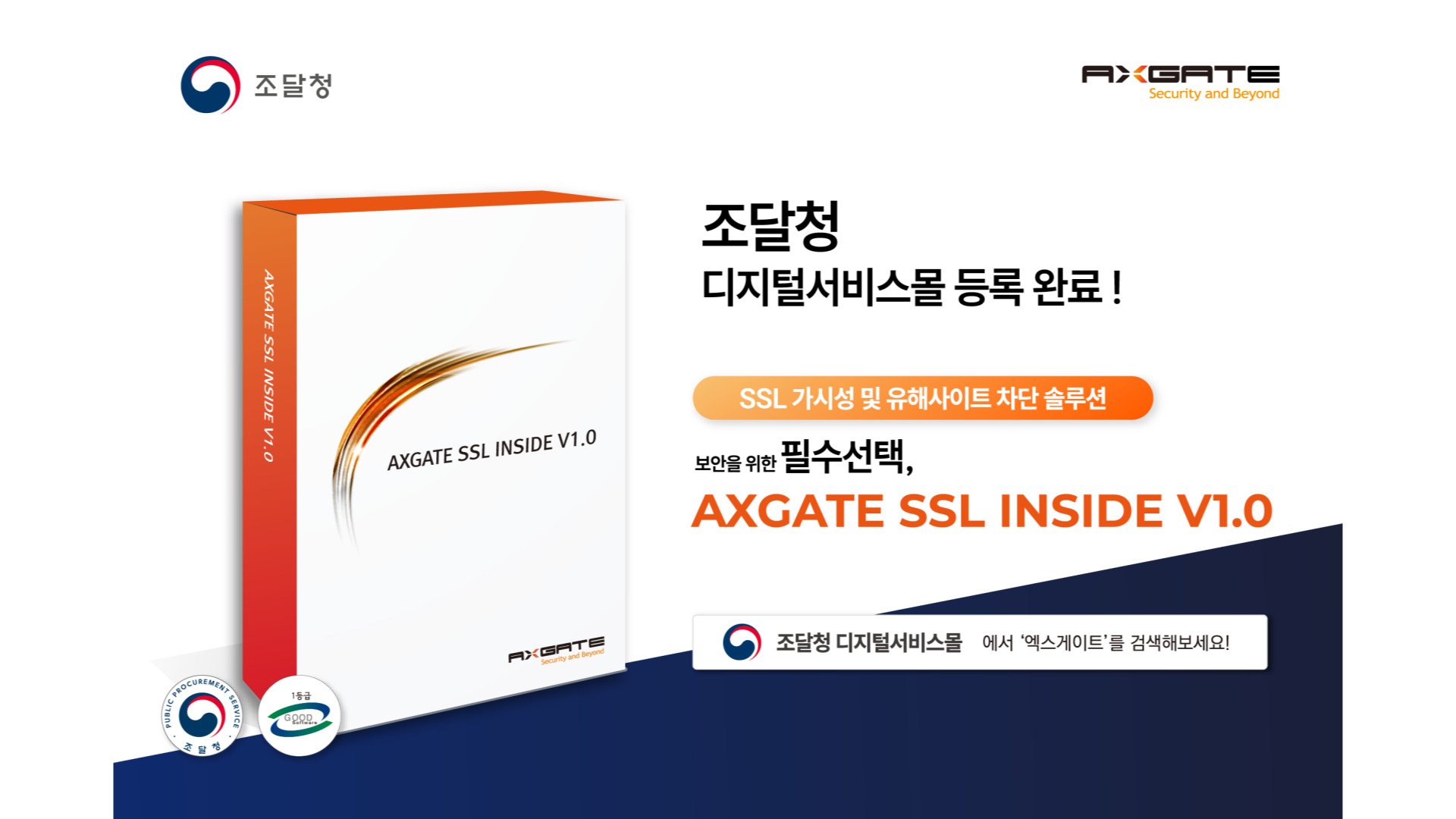 엑스게이트, ‘SSL 가시화 솔루션’ 조달청 디지털서비스몰 등록
