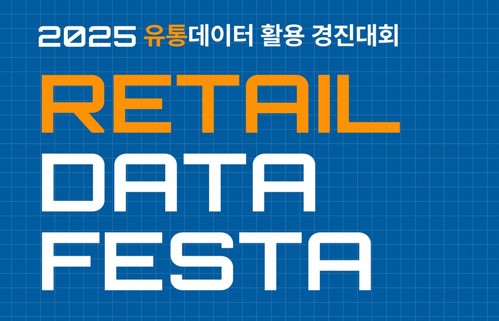 “유통 데이터 활용한 아이디어 경진대회 열린다”