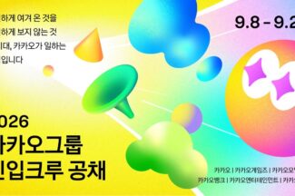 카카오, 창사 이래 첫 그룹 단위 전 직군 신입사원 공개 채용