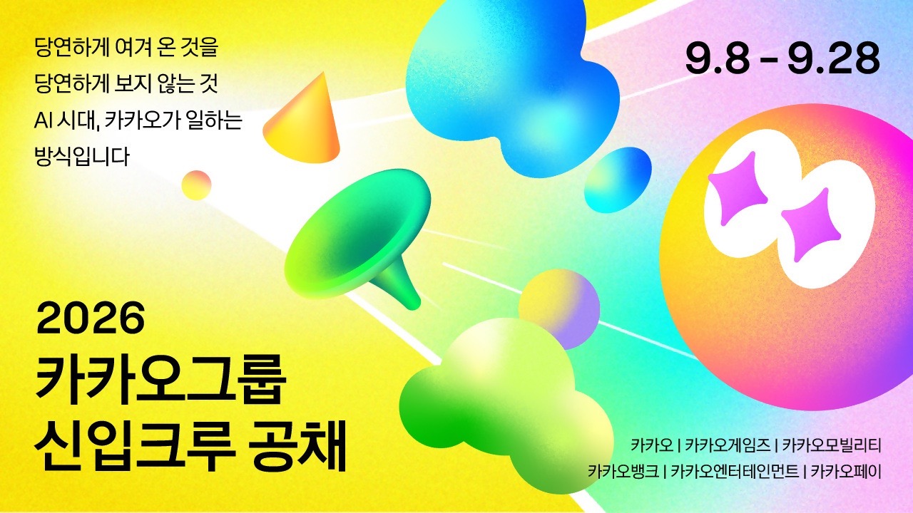 카카오, 창사 이래 첫 그룹 단위 전 직군 신입사원 공개 채용