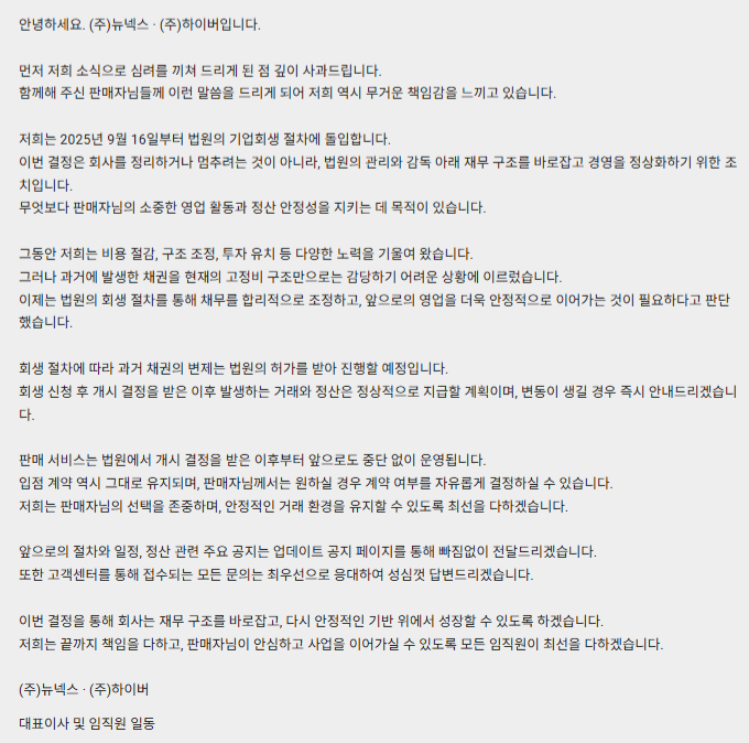 패션 플랫폼 브랜디 운영사 뉴넥스, 회생절차 신청