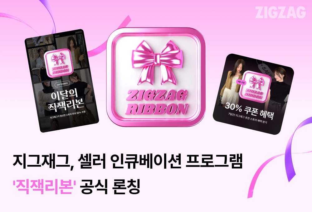 판매자 키우는 지그재그, 셀러 인큐베이션 프로그램 ‘직잭리본’ 론칭
