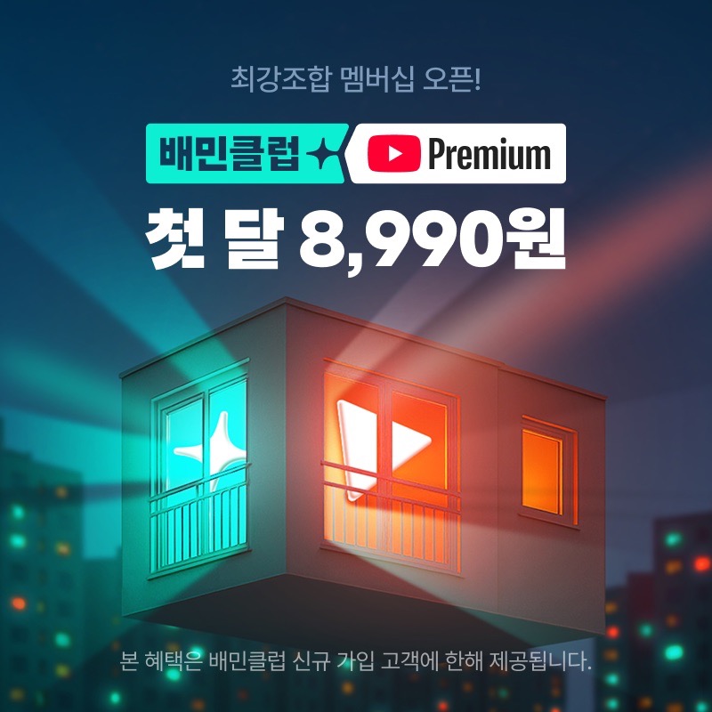 배민, 유튜브 프리미엄 제휴 상품 출시