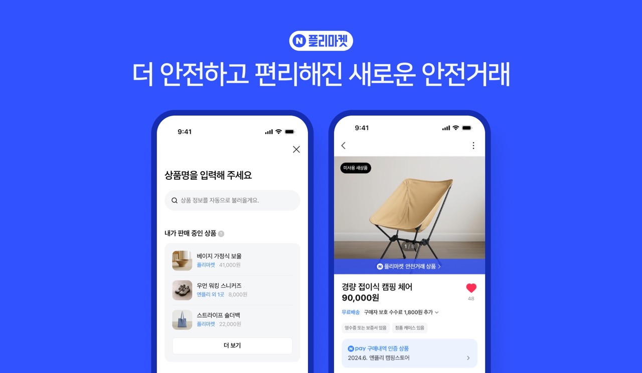 중고거래 생태계 키우는 네이버, 안전거래 솔루션 도입