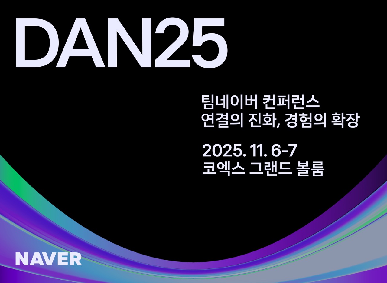 네이버, 팀네이버 통합 컨퍼런스 ‘단25’ 개최