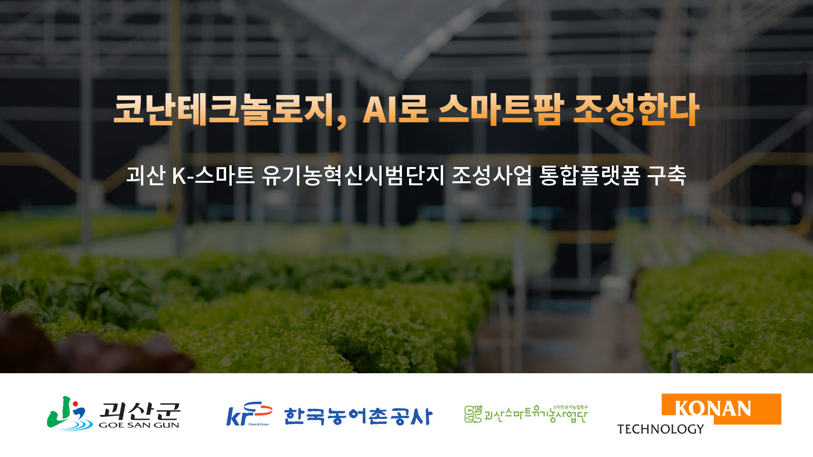 코난테크놀로지, 괴산군 AI 통합플랫폼 사업자 선정