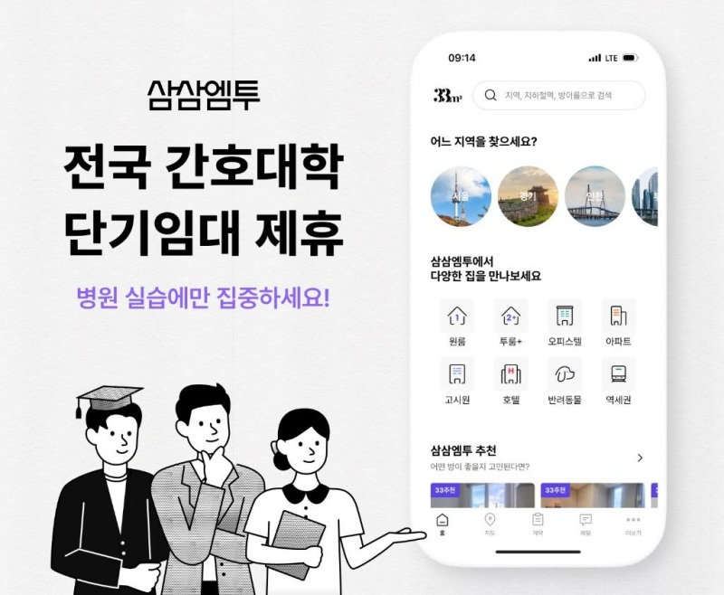 삼삼엠투, 전국 대학 간호·의료계열 학과 학생회와 제휴
