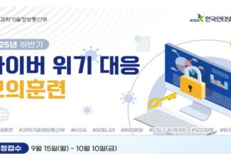KISA, 하반기 사이버 위기대응 모의훈련 참가기업 모집