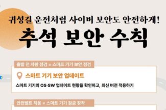 추석 연휴, 안전한 사이버 보안을 위한 수칙 5가지