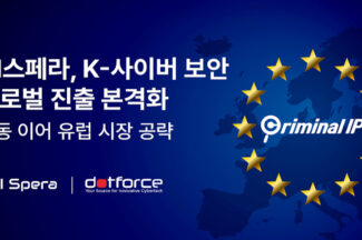 AI스페라, 닷포스와 손잡고 유럽 보안시장 진출
