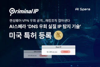 AI스페라, ‘우회 IP 탐지 해커 추적 기술’ 미국 특허 등록