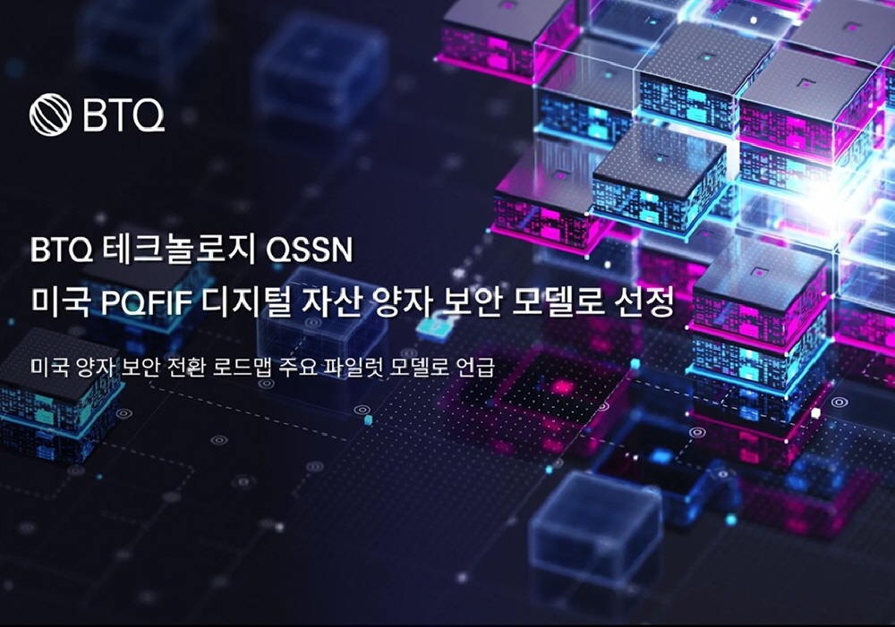 BTQ 테크놀로지 QSSN, 미국 양자 보안 모델로 채택