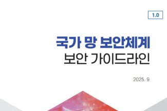 국정원, N²SF 가이드라인 1.0 정식 버전 공개…‘제로트러스트·오버레이·CDS’ 반영