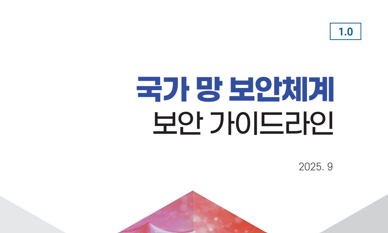국정원, N²SF 가이드라인 1.0 정식 버전 공개…‘제로트러스트·오버레이·CDS’ 반영