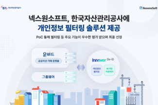 넥스원소프트, 한국자산관리공사에 개인정보 필터링 솔루션 제공