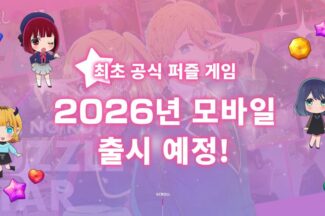 NHN, 퍼즐 신작 ‘【최애의 아이】Puzzle Star’ 확정