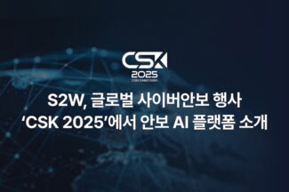 S2W, CSK 참가해 안보 AI 솔루션 3종 전시