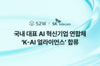 S2W, SKT 주도 ‘K-AI 얼라이언스’ 합류