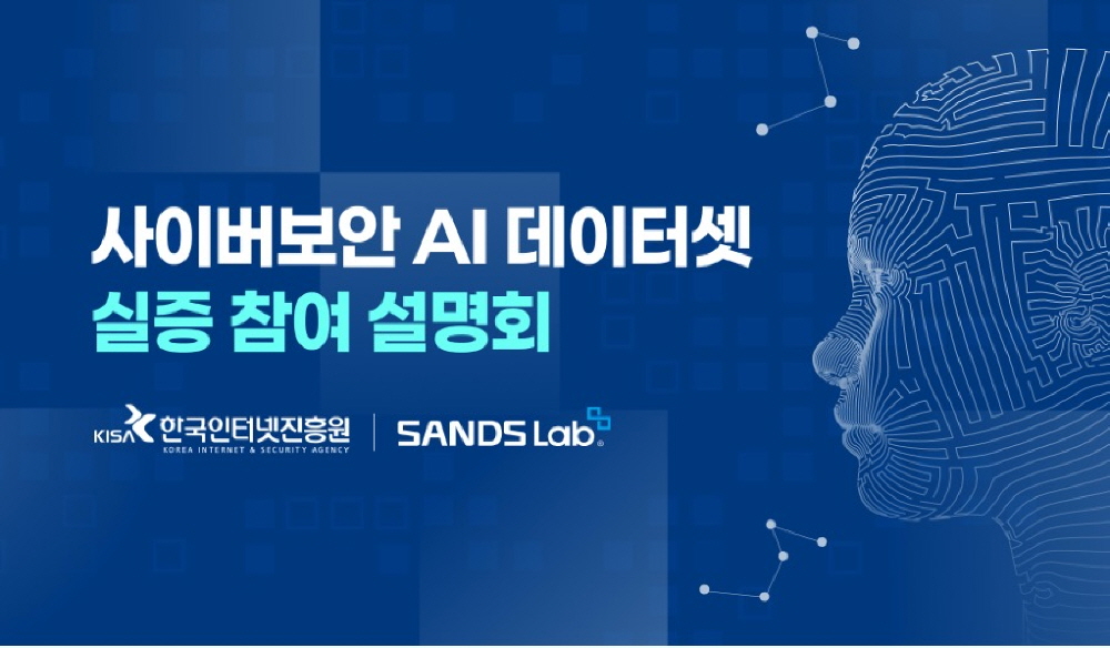 KISA·샌즈랩, 사이버보안 AI 데이터셋 실증 설명회