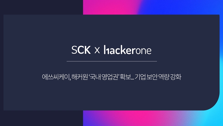 에쓰씨케이, 버그바운티기업 ‘해커원’ 국내 독점 영업권 획득