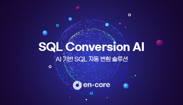엔코아, AI 기반 SQL 자동 변환 솔루션 출시