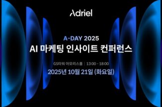 아드리엘, 제5회 AI 마케팅 인사이트 컨퍼런스 ‘A-DAY 2025’ 개최