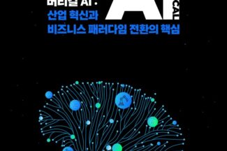 버티컬 AI – 산업 혁신과 비즈니스 패러다임 전환의 핵심