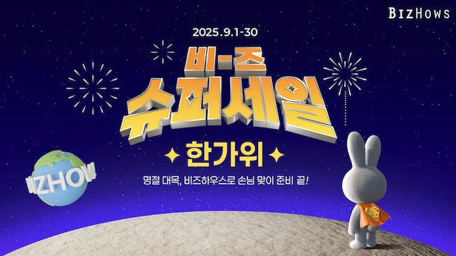 비즈하우스, 소상공인 위한 ‘비즈 슈퍼세일’ 실시