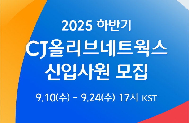CJ올리브네트웍스, 2025년 하반기 신입 공채 실시