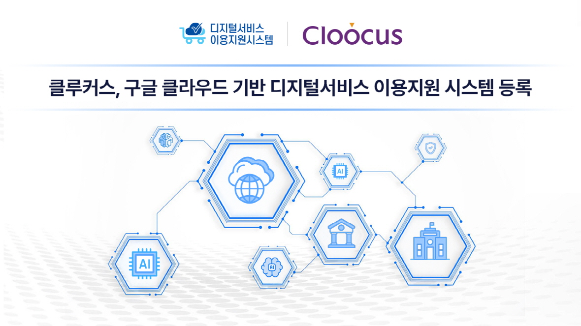 클루커스, 구글 클라우드 ‘디지털서비스 이용지원 시스템’ 등록완료