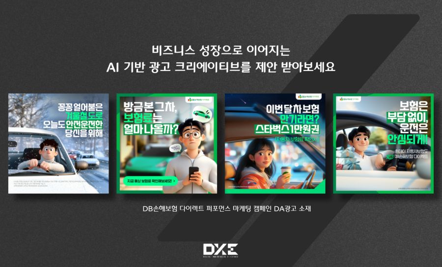 DXE, ‘전 과정 AI 제작’ DB손해보험 광고 성과 57% 개선