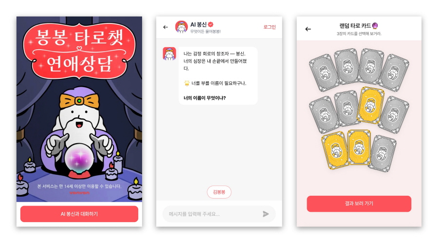 이스트에이드, AI 대화형 서비스 ‘봉봉 타로챗 연애상담’ 출시