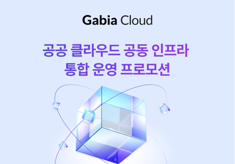 가비아, 공공 클라우드 공동 인프라 통합 운영 프로모션