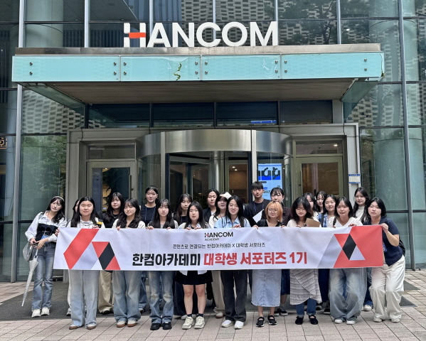 한컴아카데미, 미래 인재와 직접 소통할 ‘대학생 서포터즈 1기’ 출범