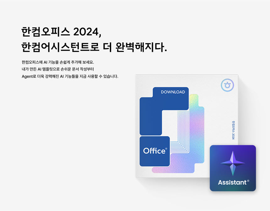 한컴, ‘한컴어시스턴트’ 구독형 유료 서비스 출시
