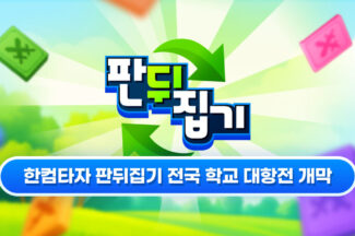 한컴타자, ‘판뒤집기 전국 학교 대항전’ 개최