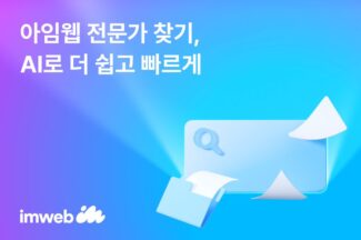 아임웹, ‘AI 포트폴리오 추천’ 전문가 찾기 더 쉬워진다