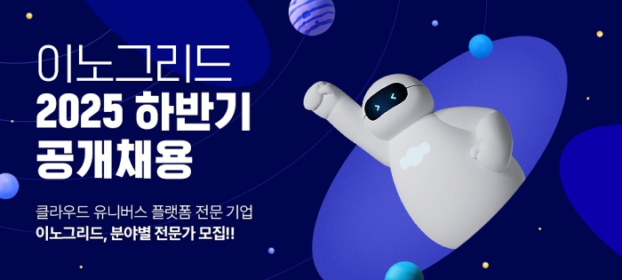 이노그리드, 하반기 공개 채용 실시