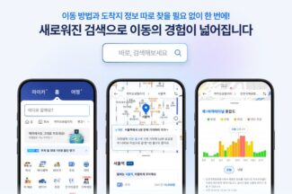 경로 안내 강화하고 장소 특화 정보까지…카카오T, ‘통합검색’ 개편