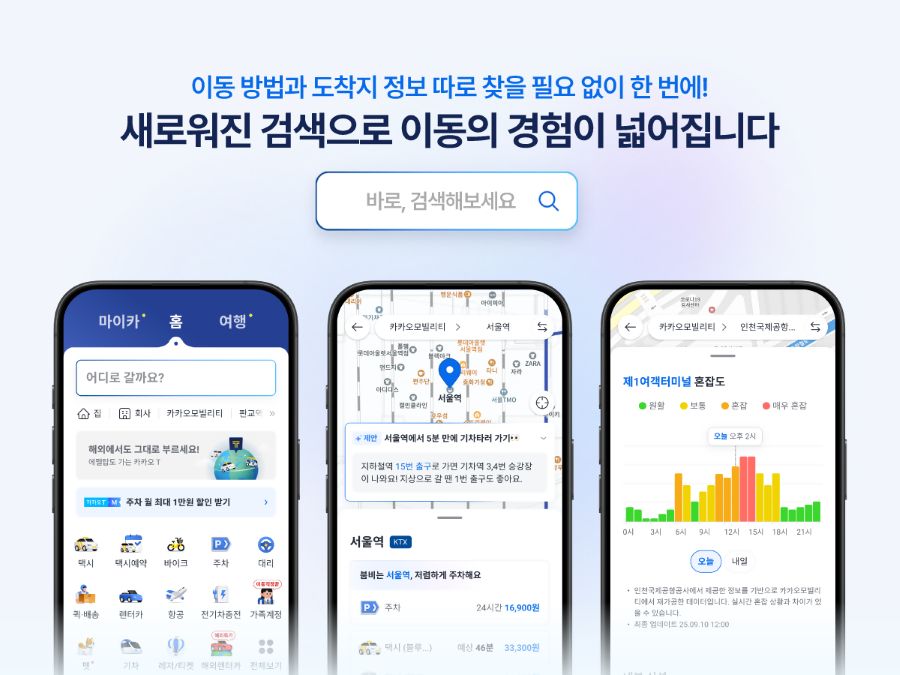 경로 안내 강화하고 장소 특화 정보까지…카카오T, ‘통합검색’ 개편