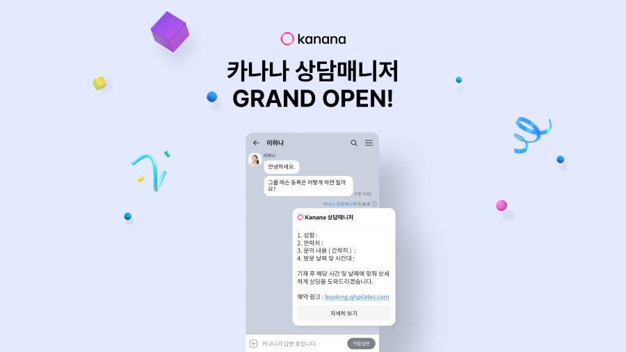 카카오, 톡채널에 ‘카나나 상담매니저’ 출시