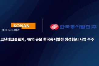 코난테크놀로지, 한국동서발전 생성형 AI 사업 수주