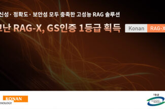 코난테크놀로지, ‘코난 RAG-X’ GS인증 1등급 획득