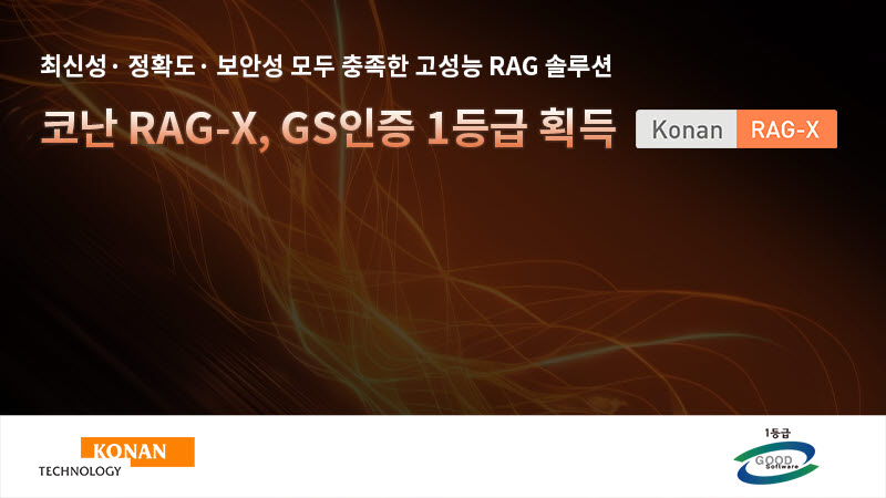 코난테크놀로지, ‘코난 RAG-X’ GS인증 1등급 획득