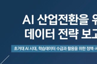 “AI 시대 승부수는 데이터 전략에서 결정” KOSA 초거대AI추진협의회 보고서