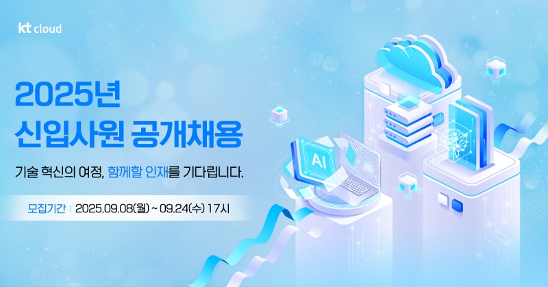 KT클라우드, 2025년 하반기 대졸 신입사원 공개 채용 실시
