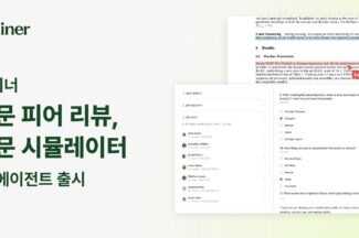 라이너, 신규 리서치 AI 에이전트 2종 공개
